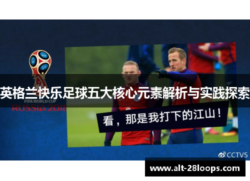 英格兰快乐足球五大核心元素解析与实践探索