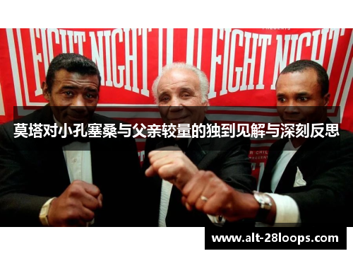 莫塔对小孔塞桑与父亲较量的独到见解与深刻反思