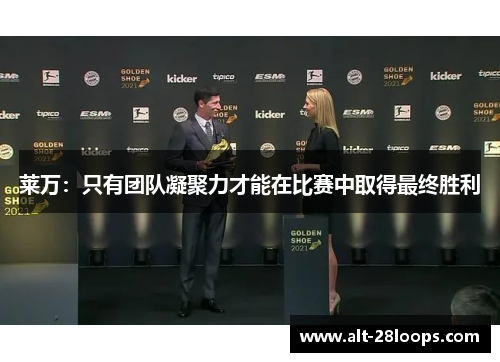 莱万：只有团队凝聚力才能在比赛中取得最终胜利