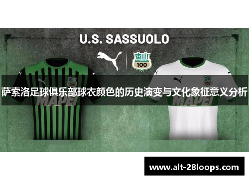 萨索洛足球俱乐部球衣颜色的历史演变与文化象征意义分析