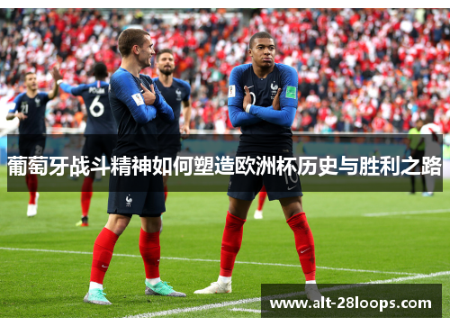 葡萄牙战斗精神如何塑造欧洲杯历史与胜利之路