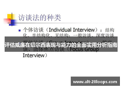 评估威廉在切尔西表现与能力的全面实用分析指南