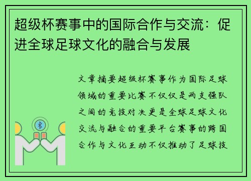 超级杯赛事中的国际合作与交流：促进全球足球文化的融合与发展