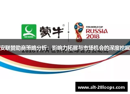 安联赞助商策略分析：影响力拓展与市场机会的深度挖掘