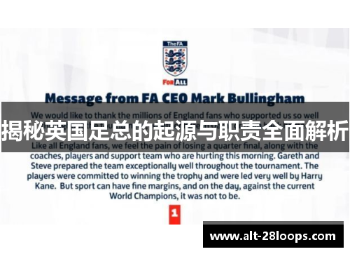 揭秘英国足总的起源与职责全面解析