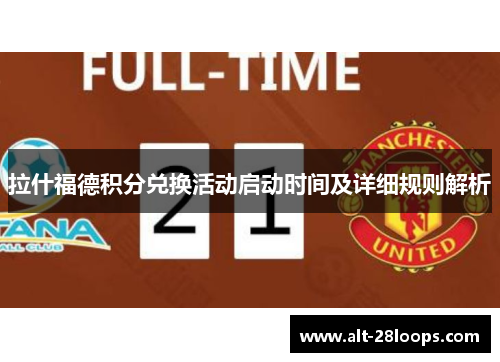 拉什福德积分兑换活动启动时间及详细规则解析
