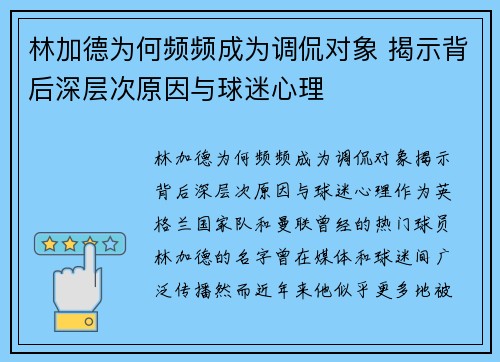 林加德为何频频成为调侃对象 揭示背后深层次原因与球迷心理