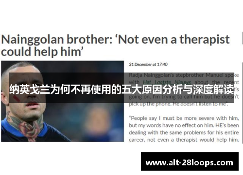 纳英戈兰为何不再使用的五大原因分析与深度解读