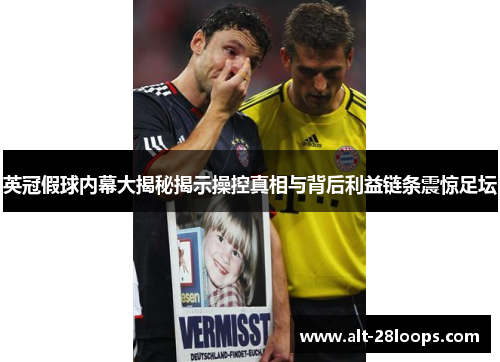 英冠假球内幕大揭秘揭示操控真相与背后利益链条震惊足坛