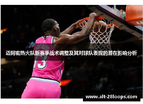 迈阿密热火队新赛季战术调整及其对球队表现的潜在影响分析