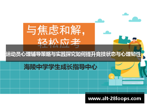 运动员心理辅导策略与实践探究如何提升竞技状态与心理韧性