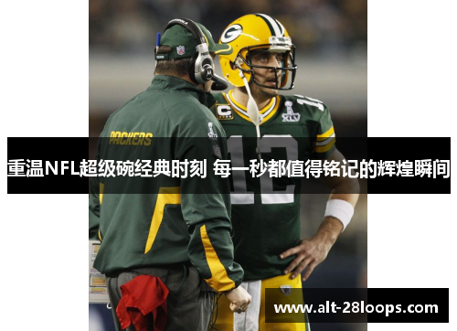 重温NFL超级碗经典时刻 每一秒都值得铭记的辉煌瞬间