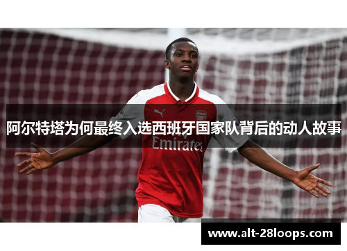阿尔特塔为何最终入选西班牙国家队背后的动人故事