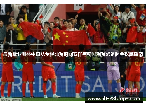 最新版亚洲杯中国队全程比赛时间安排与精彩观赛必备超全权威指南