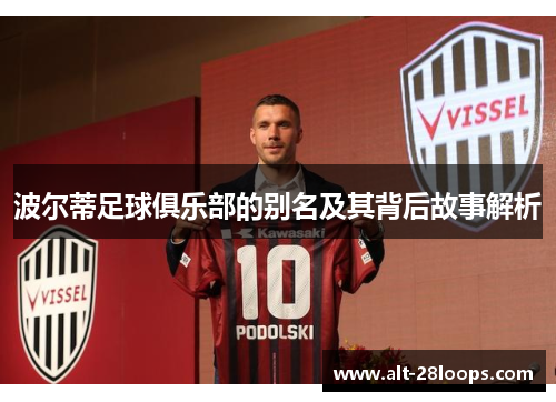 波尔蒂足球俱乐部的别名及其背后故事解析