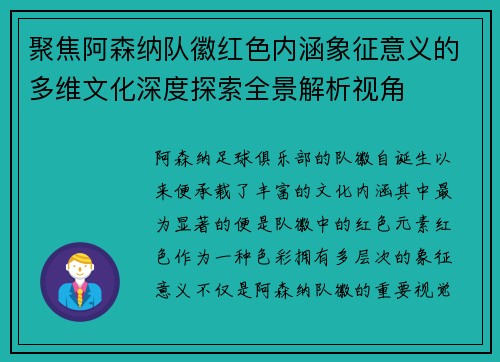 聚焦阿森纳队徽红色内涵象征意义的多维文化深度探索全景解析视角