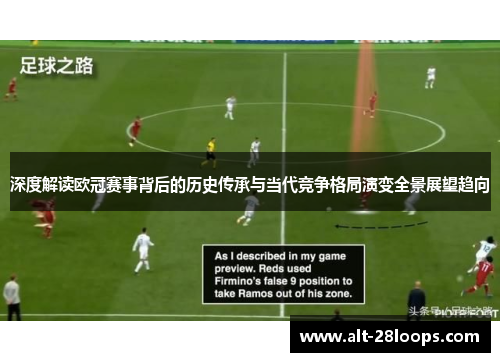 深度解读欧冠赛事背后的历史传承与当代竞争格局演变全景展望趋向