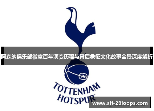 阿森纳俱乐部徽章百年演变历程与背后象征文化故事全景深度解析