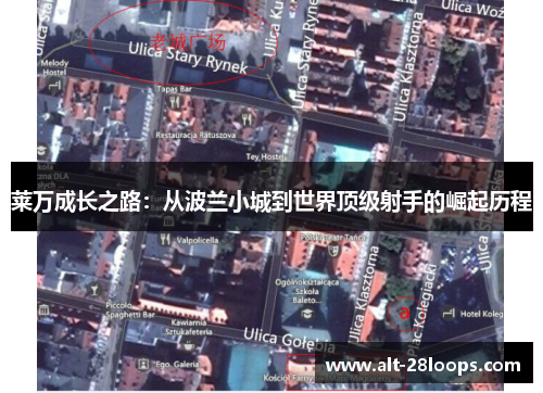 莱万成长之路：从波兰小城到世界顶级射手的崛起历程