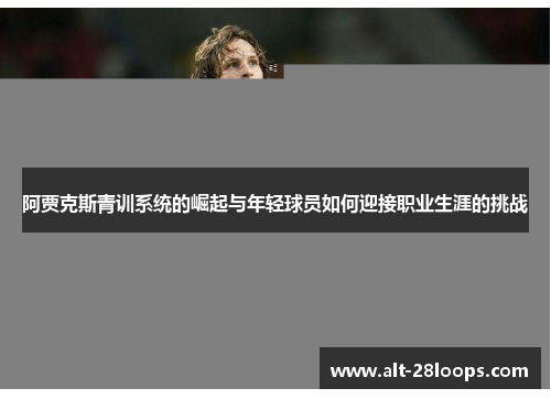 阿贾克斯青训系统的崛起与年轻球员如何迎接职业生涯的挑战