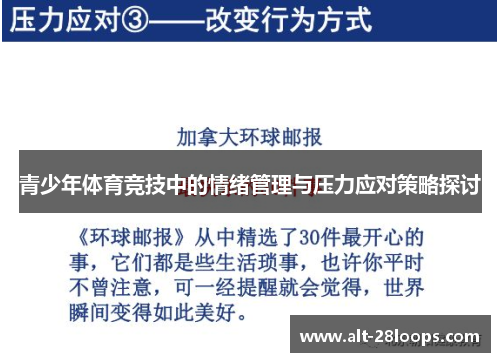 青少年体育竞技中的情绪管理与压力应对策略探讨