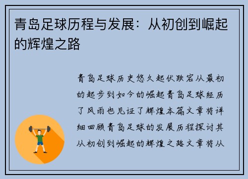 青岛足球历程与发展：从初创到崛起的辉煌之路