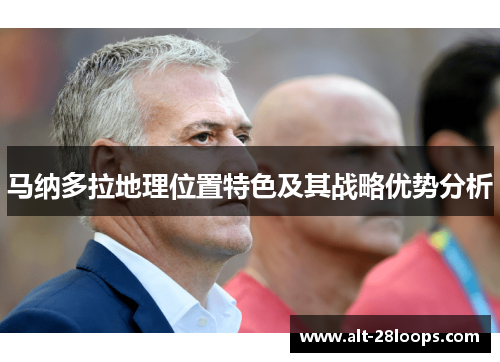 马纳多拉地理位置特色及其战略优势分析