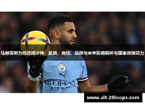 马赫雷斯为何选择沙特：薪资、竞技、品牌与未来影响解析与国家政策动力