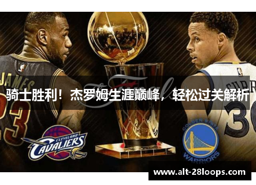 骑士胜利！杰罗姆生涯巅峰，轻松过关解析