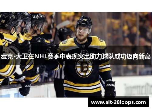 麦克·大卫在NHL赛季中表现突出助力球队成功迈向新高
