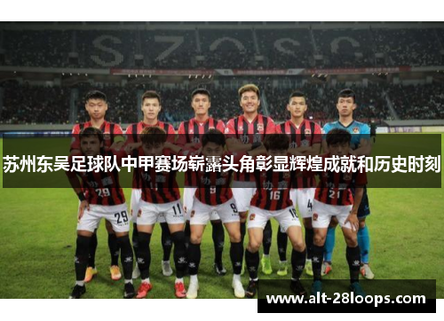 苏州东吴足球队中甲赛场崭露头角彰显辉煌成就和历史时刻