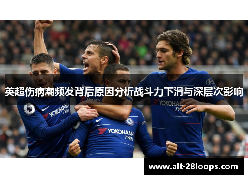 英超伤病潮频发背后原因分析战斗力下滑与深层次影响