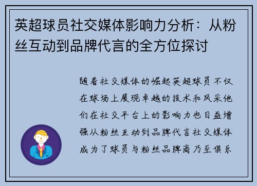 英超球员社交媒体影响力分析：从粉丝互动到品牌代言的全方位探讨