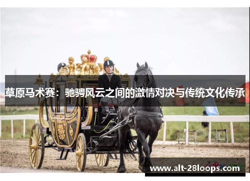 草原马术赛：驰骋风云之间的激情对决与传统文化传承