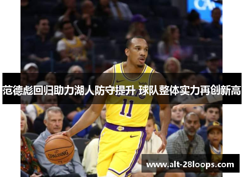 范德彪回归助力湖人防守提升 球队整体实力再创新高