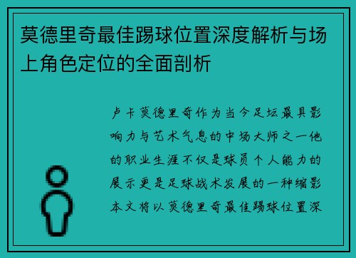 莫德里奇最佳踢球位置深度解析与场上角色定位的全面剖析 莫德里奇最佳踢球位置深度解析与场上角色定位的全面剖析