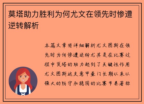 莫塔助力胜利为何尤文在领先时惨遭逆转解析