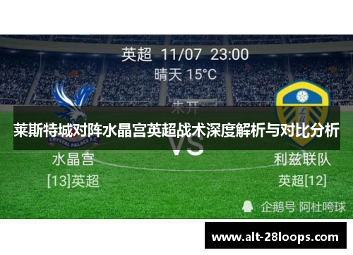 莱斯特城对阵水晶宫英超战术深度解析与对比分析 莱斯特城对阵水晶宫英超战术深度解析与对比分析