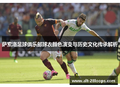 萨索洛足球俱乐部球衣颜色演变与历史文化传承解析