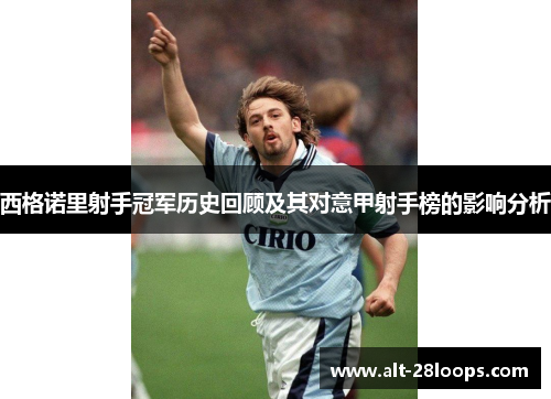西格诺里射手冠军历史回顾及其对意甲射手榜的影响分析