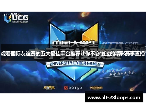 观看国际友谊赛的五大最佳平台推荐让你不容错过的精彩赛事直播