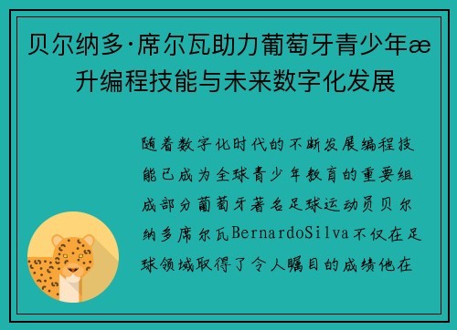 贝尔纳多·席尔瓦助力葡萄牙青少年提升编程技能与未来数字化发展 贝尔纳多·席尔瓦助力葡萄牙青少年提升编程技能与未来数字化发展