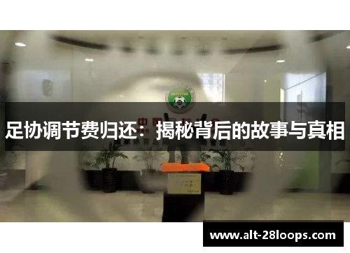 足协调节费归还：揭秘背后的故事与真相