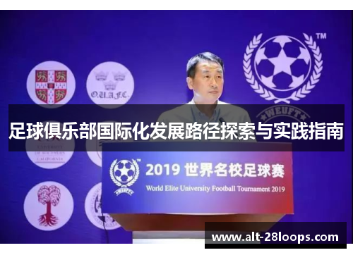 足球俱乐部国际化发展路径探索与实践指南
