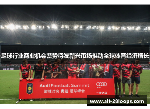 足球行业商业机会蓄势待发新兴市场推动全球体育经济增长