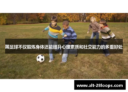 踢足球不仅锻炼身体还能提升心理素质和社交能力的多重好处