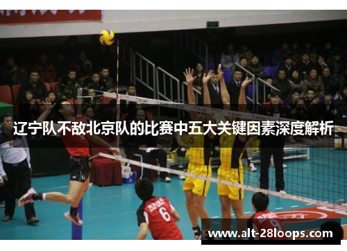 辽宁队不敌北京队的比赛中五大关键因素深度解析