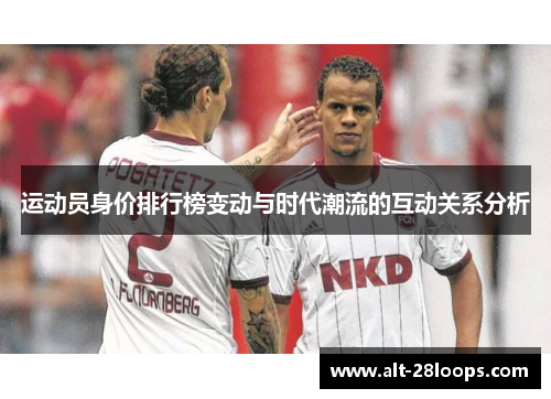 运动员身价排行榜变动与时代潮流的互动关系分析