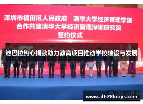 迪巴拉热心捐款助力教育项目推动学校建设与发展