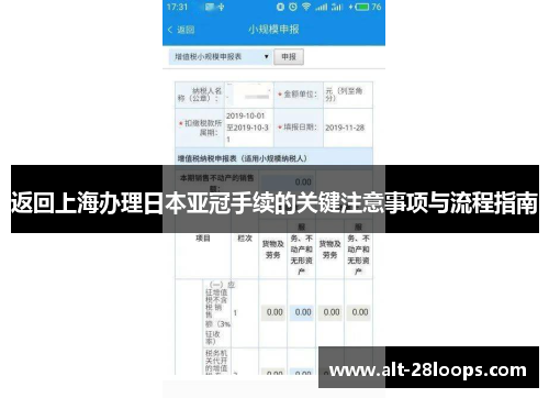 返回上海办理日本亚冠手续的关键注意事项与流程指南